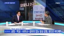 [백운기의 뉴스와이드] 코로나 3차 유행…'거리두기 2단계' 전국 확산되나?