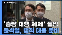 검찰총장 직무대행 체제 돌입...윤석열, 법적 대응 준비 / YTN