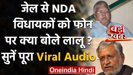 Sushil Modi ने Lalu Yadav के कथित Audio Call को Viral कर लगाया बड़ा आरोप | वनइंडिया हिंदी