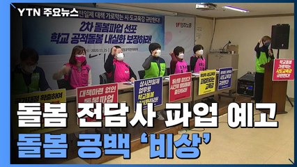 돌봄 전담사 다음 달 또 파업 예고...돌봄 공백 비상 / YTN