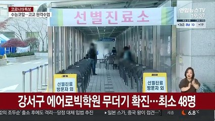 강서구 에어로빅 학원서 무더기 확진…최소 48명