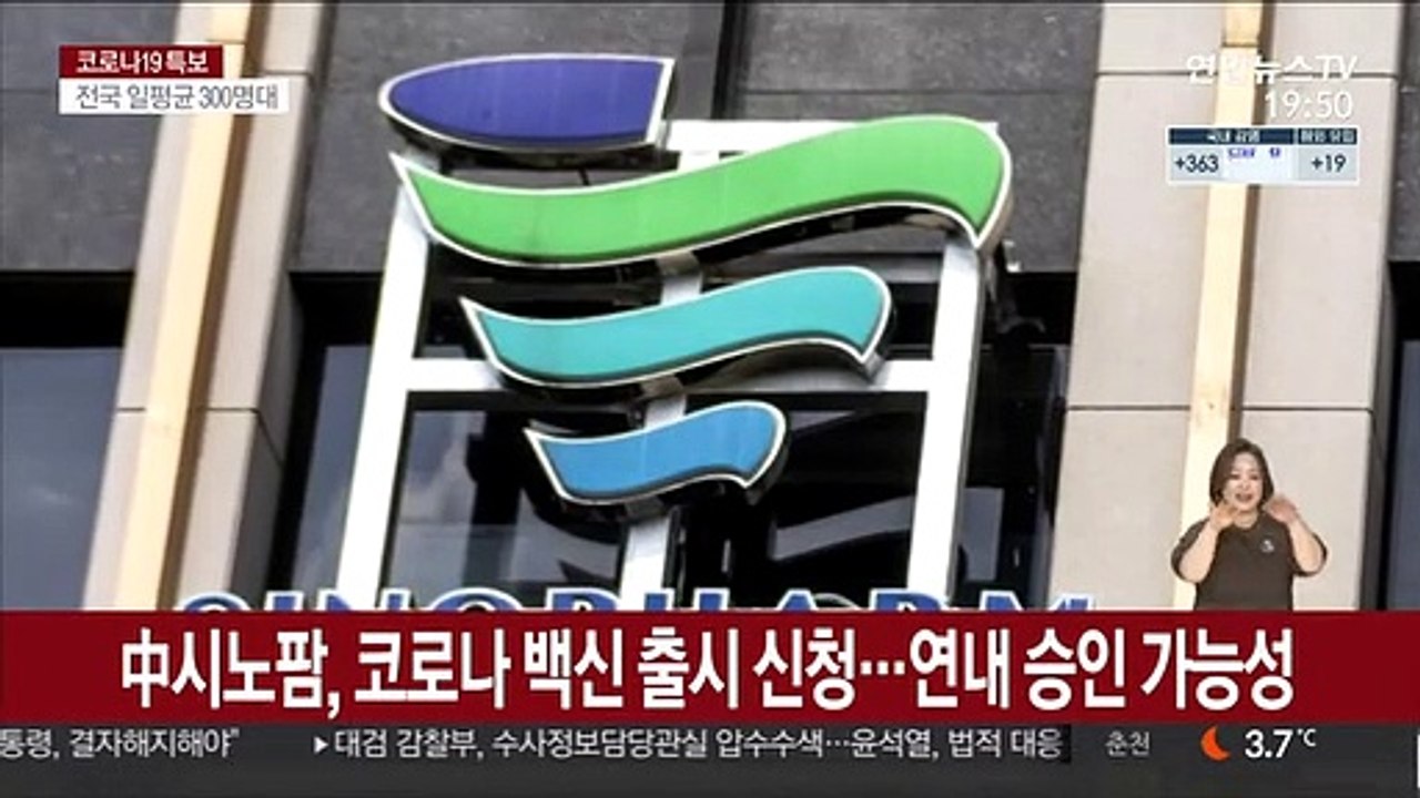 中시노팜, 코로나 백신 출시 신청…연내 승인 가능성