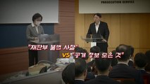 [뉴있저] '불법 사찰' vs '공개 정보 수집' / YTN