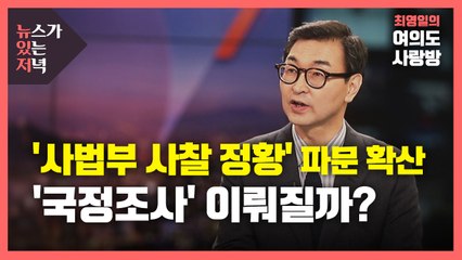 [뉴있저] '사법부 사찰 의혹' 파문 확산...'국정조사' 이뤄질까? / YTN