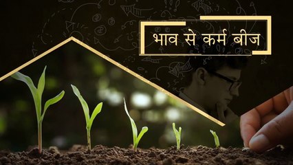 भाव से कर्म बीज