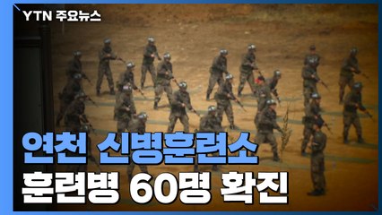 입소때 음성이었는데...연천 신병훈련소 60명 집단감염 / YTN