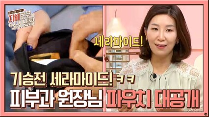 ★피부과 원장님 파우치 대공개★ 기승전 세라마이드!