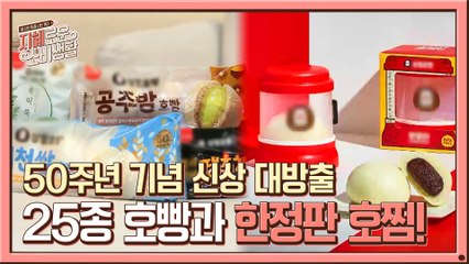 50주년 기념 출시! 한정판 호찜이와 25종 호빵! 들어는 봤나? #쑥떡맛 #고추치킨맛