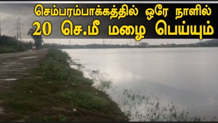 செம்பரம்பாக்கத்தில் ஒரே நாளில் 20 செ.மீ மழை பெய்யும்- நீர் வளத் துறை எச்சரிக்கை
