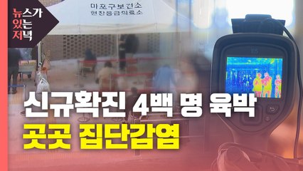 [뉴있저] 코로나19 신규확진 4백 명 육박...곳곳 집단감염 / YTN