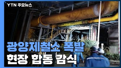 3명 사망 광양제철소 폭발...경찰 '안전 관리' 본격 수사 / YTN