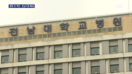 전남대병원 '응급실 중단' 연장…성남시청·분당구청 폐쇄