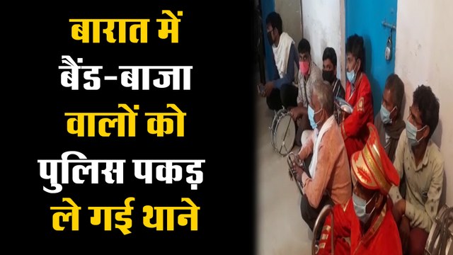घोड़ी पर बैठा रहा दूल्हा, बैंड-बाजा वालों को पुलिस पकड़ ले गई थाने