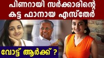 സര്‍ക്കാരിനെ പുകഴ്ത്തി നടി എസ്തര്‍ | Oneindia Malayalam