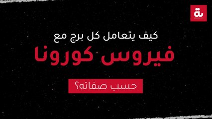 كيف يتعامل كل برج مع فيروس كورونا حسب صفاته؟