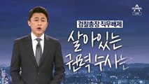 [뉴스A 클로징]살아있는 권력 수사는…눈 부릅뜨고