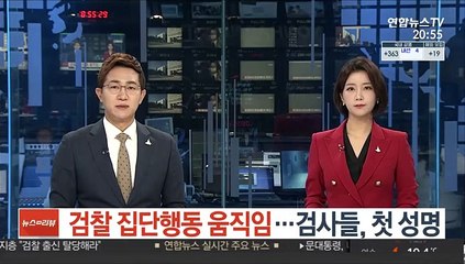 검찰 내부 반발 확산…평검사들, 집단 행동 나서