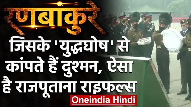 Rajputana Rifles ने मनाया अपना स्मरण दिवस, जानिए इसका गौरवपूर्ण इतिहास | वनइंडिया हिंदी