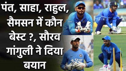 Sourav Ganguly makes his pick among Pant, Saha, Rahul, and Samson | Oneindia Sports