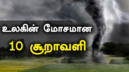 உலகிலேயே மிகவும் மோசமான பேரழிவை உண்டாக்கிய சூறாவளிகள் | Oneindia Tamil