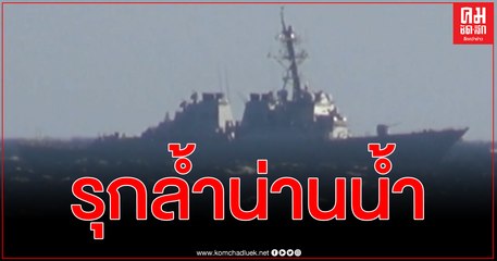 เรือพิฆาตต่อต้านเรือดำน้ำรัสเซีย เตือน เรือรบสหรัฐฯ ยูเอสเอส จอห์น แมคเคน รุกน่านน้ำ