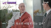 대기업 출신(?)에서 스님이 되신 결정적 이유! '죽음에 대한 의문'