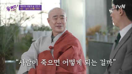 대기업 출신(?)에서 스님이 되신 결정적 이유! '죽음에 대한 의문'