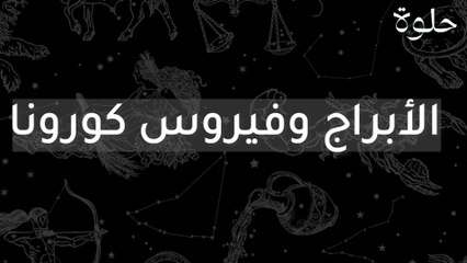 الأبراج وفيروس كورونا