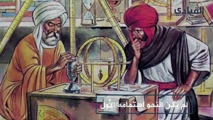 سيبويه: صاحب أهم موسوعة في علم النحو الذي عاش للعلم ومات في سبيله