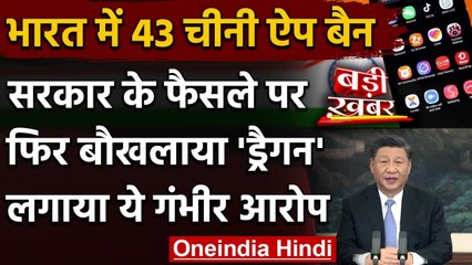 43 Chinese Apps Ban: फिर बौखलाया ड्रैगन, WTO की दुहाई देकर लगाया ये आरोप | वनइंडिया हिंदी