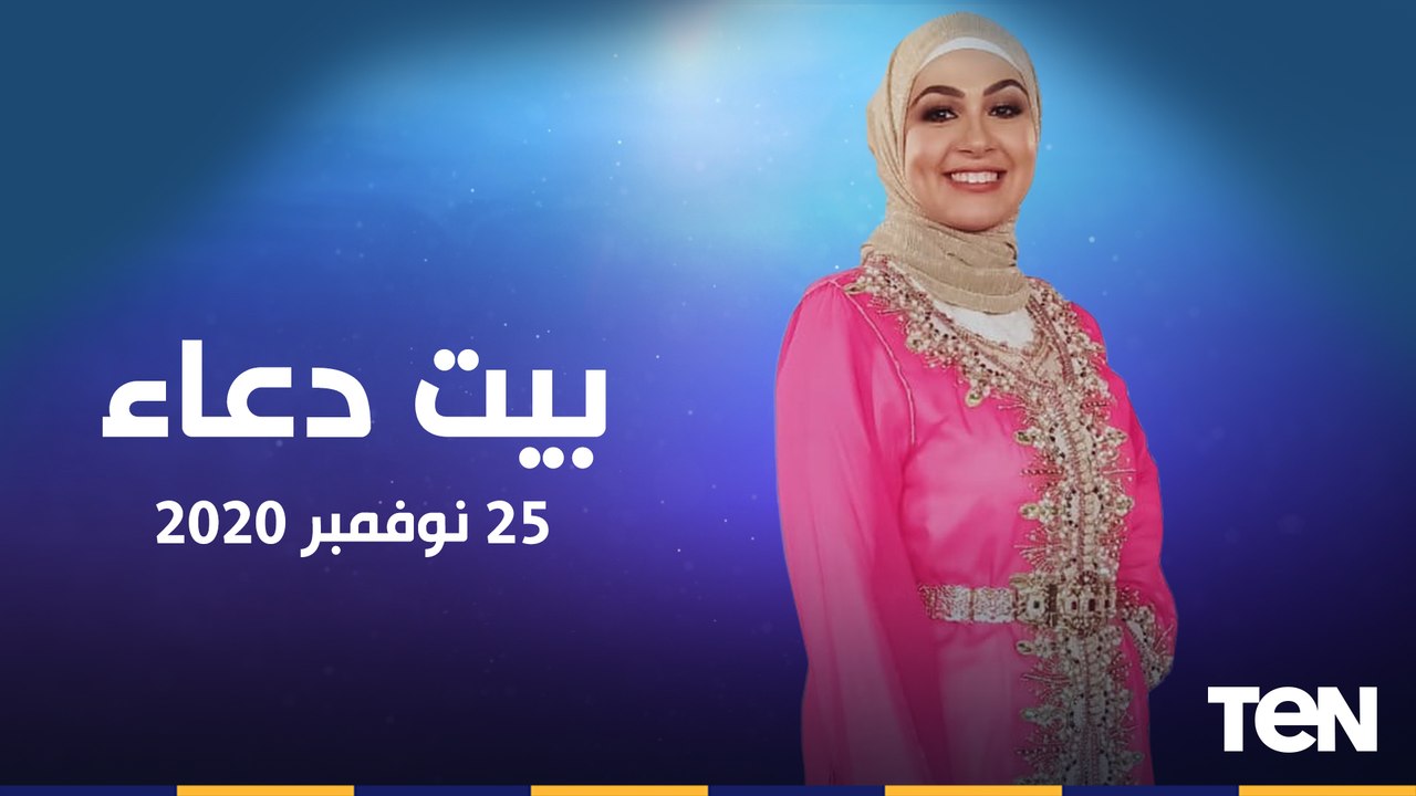 بيت دعاء | تعظيم كتاب الله.. جهود سقيا الماء في مساعدة الفقراء حلقة  الاربعاء 25-11-2020