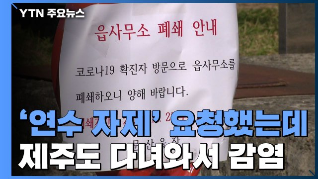 제주 연수 진주시 이장·통장 집단 감염...'연수 자제' 요청했건만 / YTN
