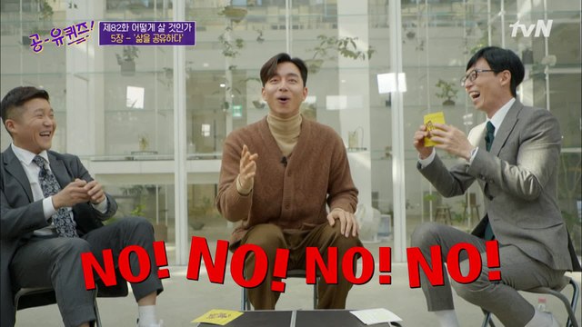 유퀴즈 최초! 퀴즈 중간에 갑자기 NO! 외치는 공유 자기님? ㅋㅋ