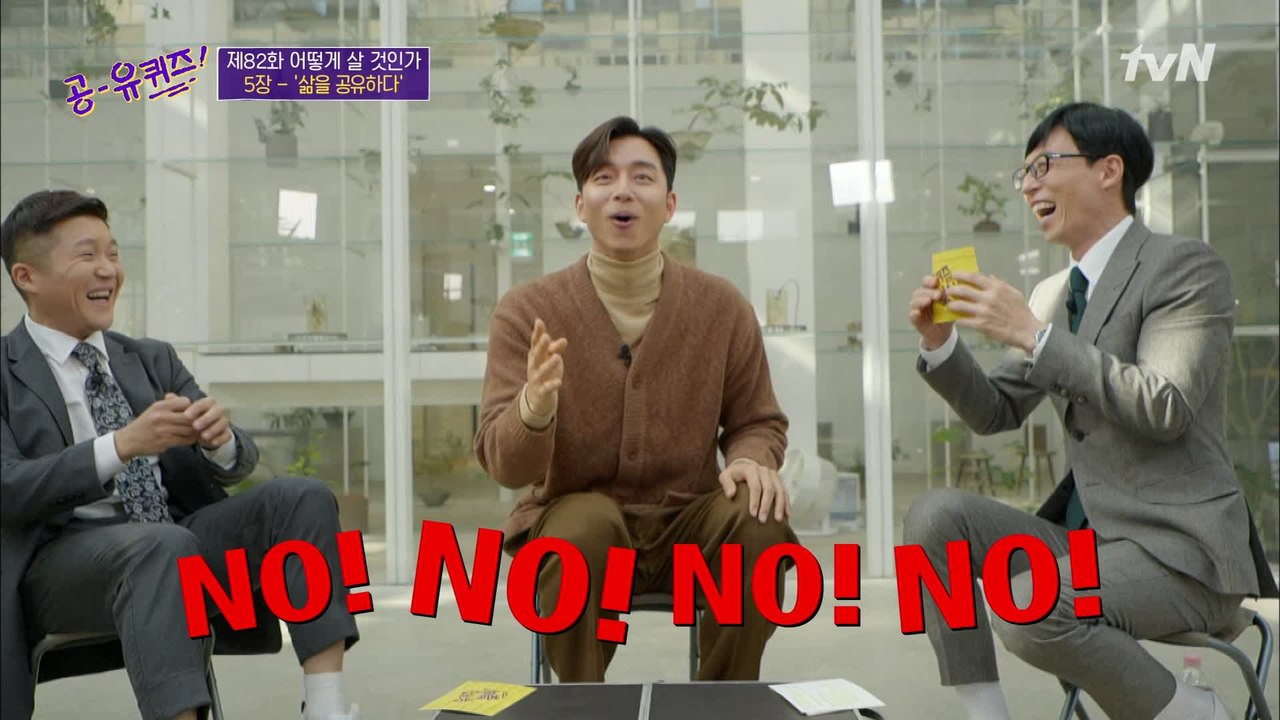 유퀴즈 최초! 퀴즈 중간에 갑자기 "NO!" 외치는 공유 자기님? ㅋㅋ