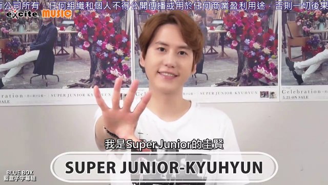 [藍盒子中字] SUPER JUNIOR -KYUHYUN ／『“Celebration” for SUPER JUNIOR-KYUHYUN』 特別訊息