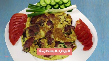 البيض بالبسطرمة