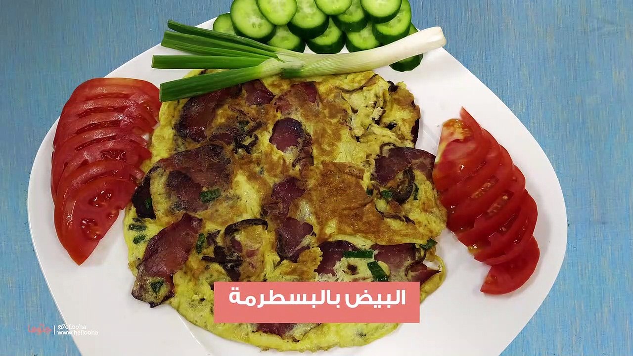 البيض بالبسطرمة