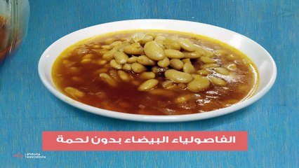 طريقة عمل الفاصوليا البيضاء بالصلصة بدون لحمة