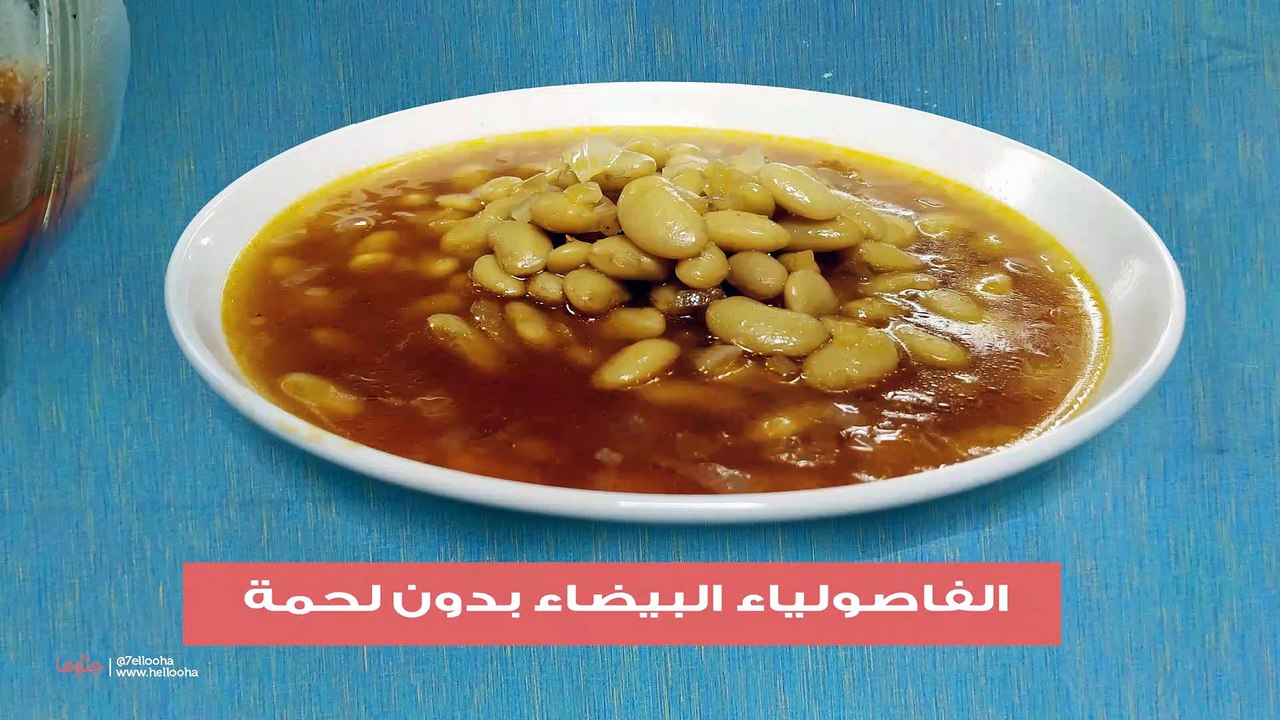 طريقة عمل الفاصوليا البيضاء بالصلصة بدون لحمة