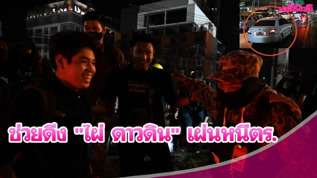 [คลิป] วินาที การ์ด-มวลชน ช่วยดึง ไผ่ ดาวดิน เผ่นหนีตร. | Dailynews 251163