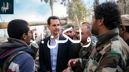 شاهد رعب بشار الأسد من جنوده أثناء زيارته للغوطة