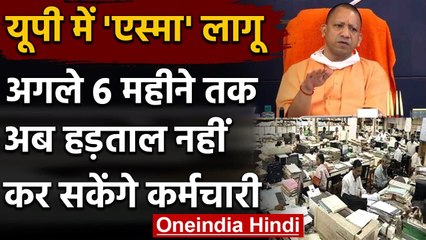 Yogi Government ने ESMA किया लागू, अगले 6 Month तक Strike नहीं कर सकेंगे कर्मचारी | वनइंडिया हिंदी
