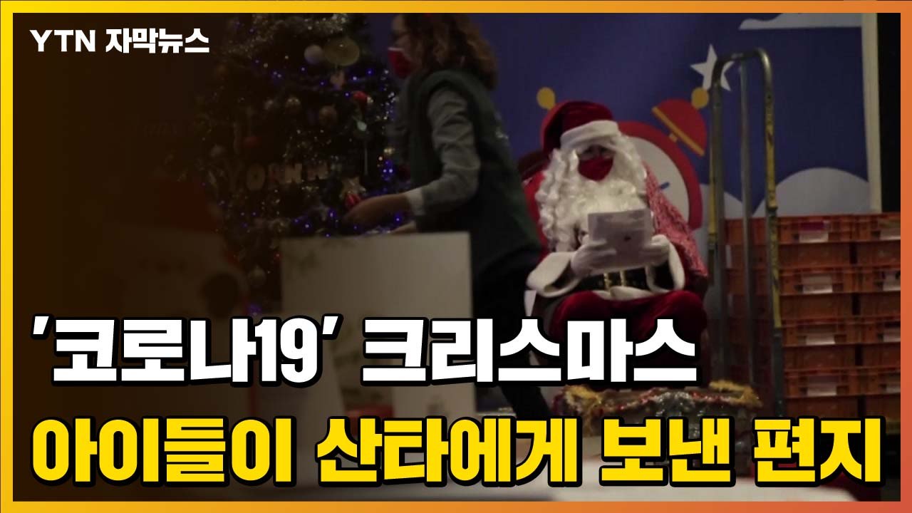[자막뉴스] '산타 할아버지 비서실'에 도착한 아이들의 뭉클한 편지 / YTN