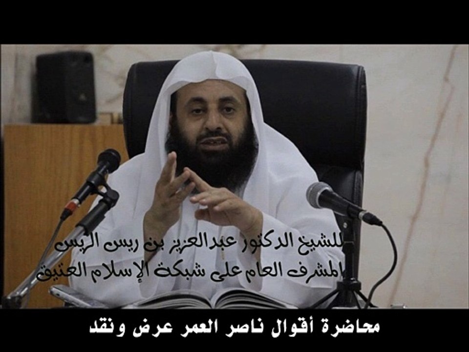 ناصر العمرلايعرف منهم أهل الذكر للشيخ د.الريس