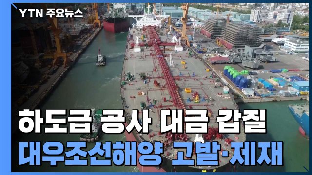 '하도급 갑질' 대우조선해양에 과징금 153억 원 부과 / YTN