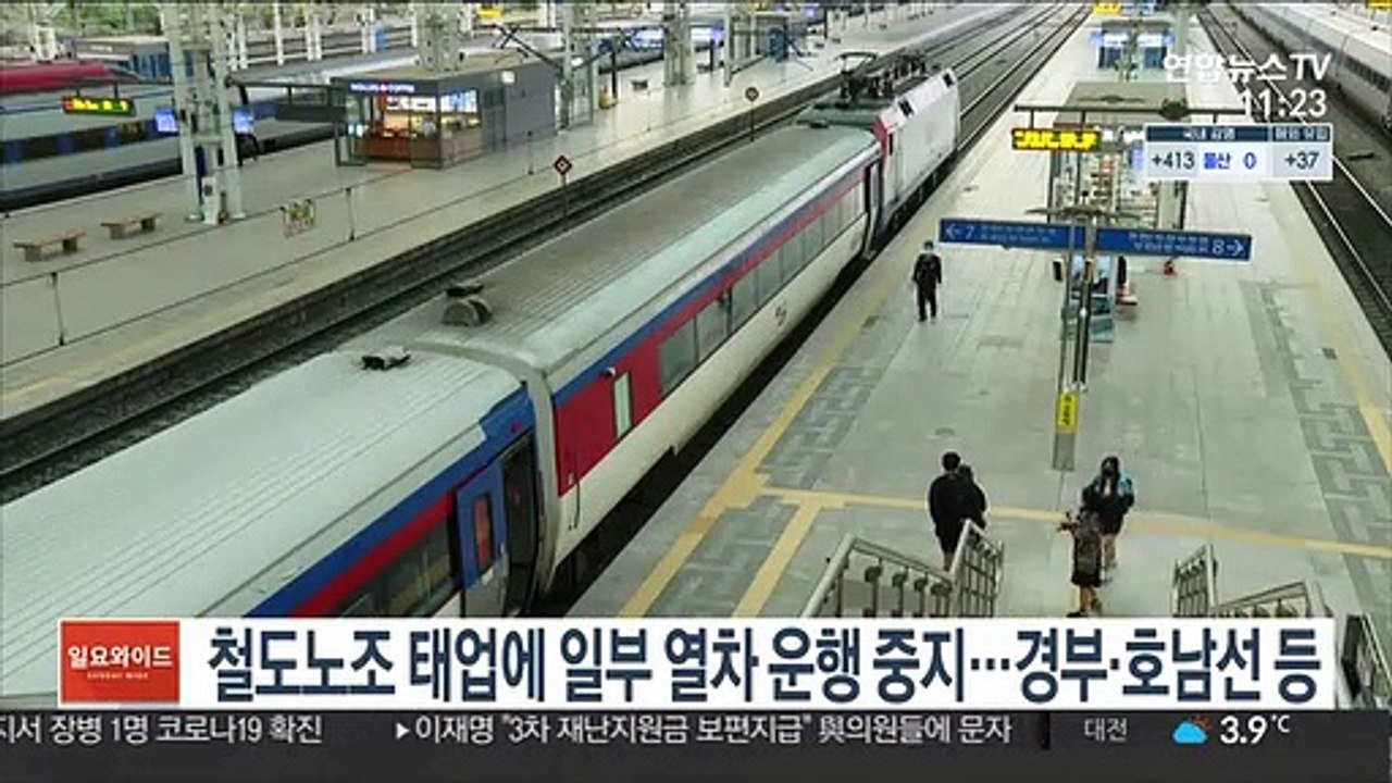철도노조 태업에 일부 열차 운행 중지…경부·호남선 등