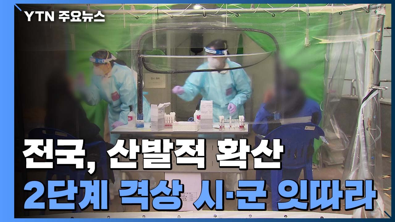 전국, 산발적 확산 이어져...2단계 격상 시·군 늘어 / YTN