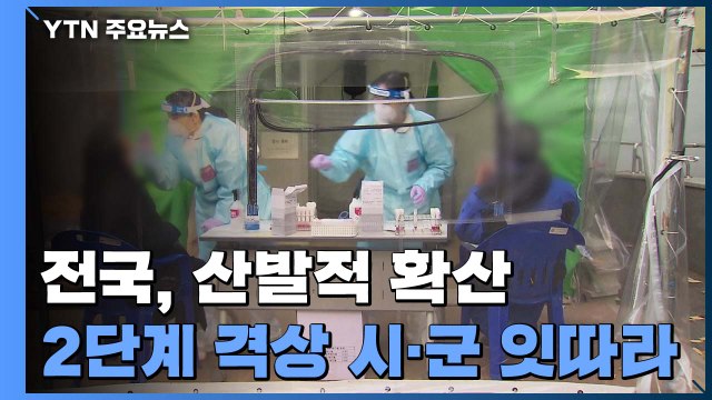 전국, 산발적 확산 이어져...2단계 격상 시·군 늘어 / YTN