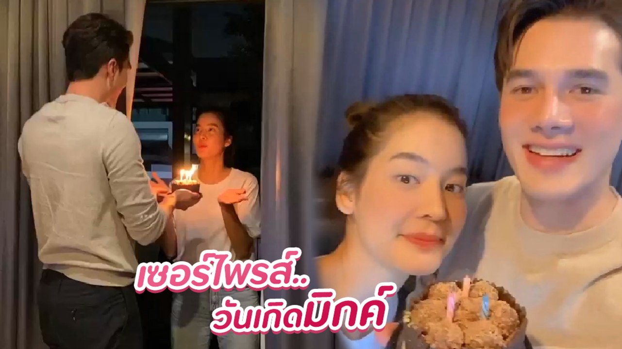 โบว์ เมลดา ทำเค้กเซอร์ไพรส์ มิกค์ ทองระย้า ถึงบ้าน หวานมาก