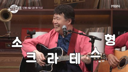 [선공개] 송창식vs나훈아. '테스형'을 두고 벌이는 두 음악천재의 대결?!